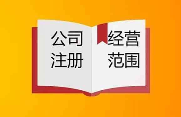 经营范围的三种形式
